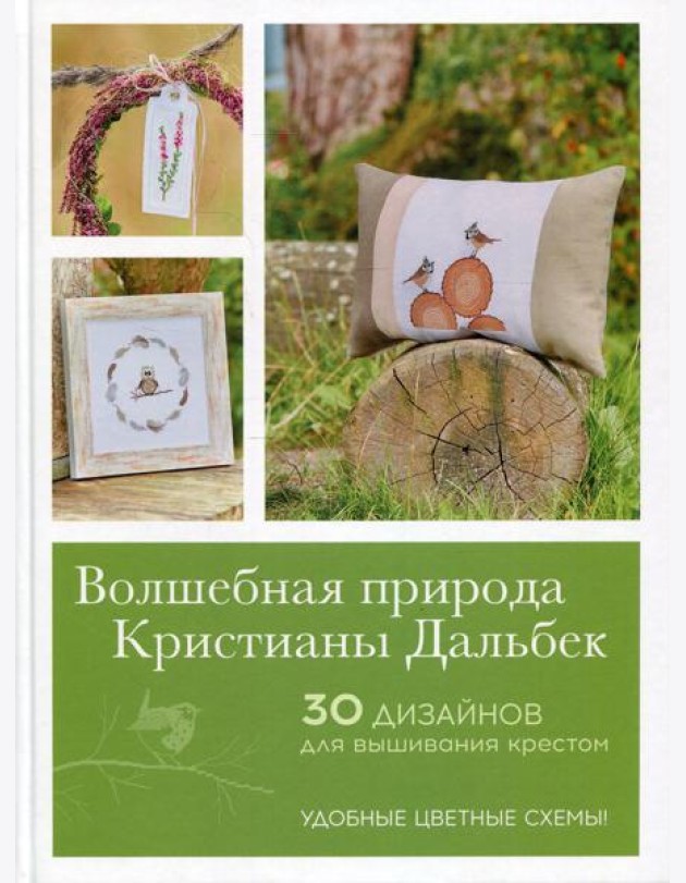 Волшебная природа Кристианы Дальбек: 25 дизайнов