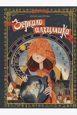 Зеркало алхимика