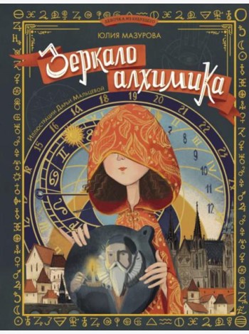 Зеркало алхимика
