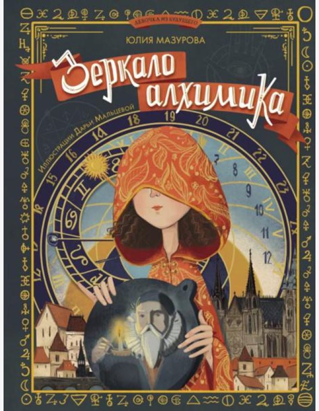 Зеркало алхимика