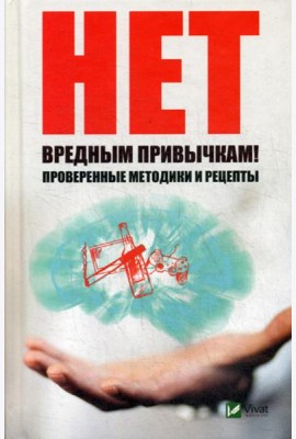 Нет вредным привычкам ! Проверенные методики и рецепты