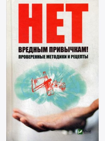 Нет вредным привычкам ! Проверенные методики и рецепты