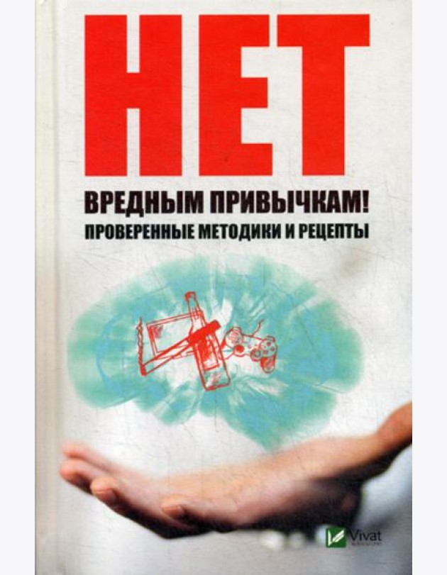 Нет вредным привычкам ! Проверенные методики и рецепты