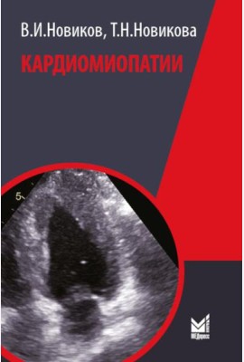 Кардиомиопатии. 2-е изд., перераб. и доп