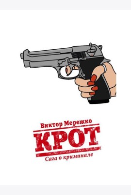 Крот. Сага о криминале. Т. 1