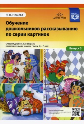 Обучение дошкольников рассказыванию по серии картинок. Вып. 3. Старший дошкольный возраст, подготовительная к школе группа (6-7 лет)