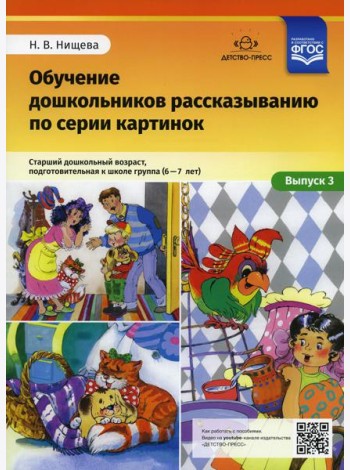 Обучение дошкольников рассказыванию по серии картинок. Вып. 3. Старший дошкольный возраст, подготовительная к школе группа (6-7 лет)