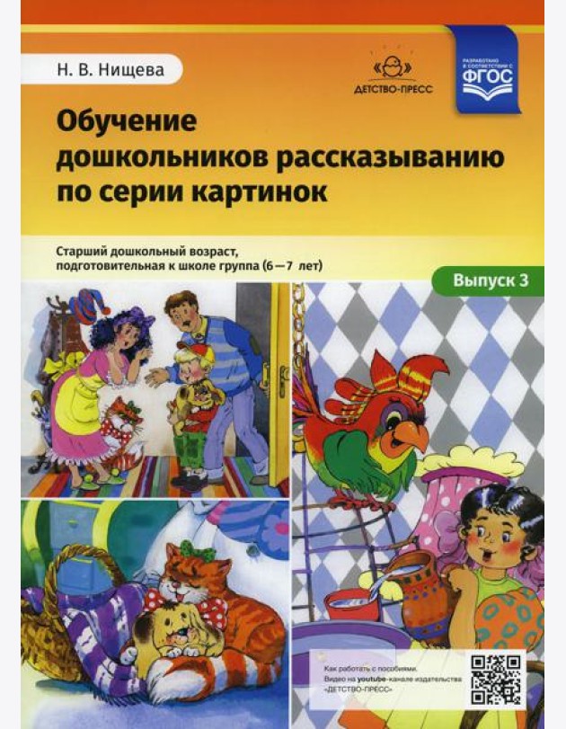 Обучение дошкольников рассказыванию по серии картинок. Вып. 3. Старший дошкольный возраст, подготовительная к школе группа (6-7 лет)