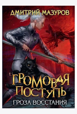 Громовая поступь 5. Гроза восстания