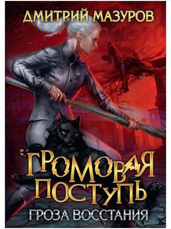 Громовая поступь 5. Гроза восстания