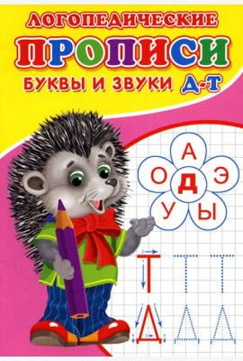 Логопедические прописи. Буквы и звуки Д-Т