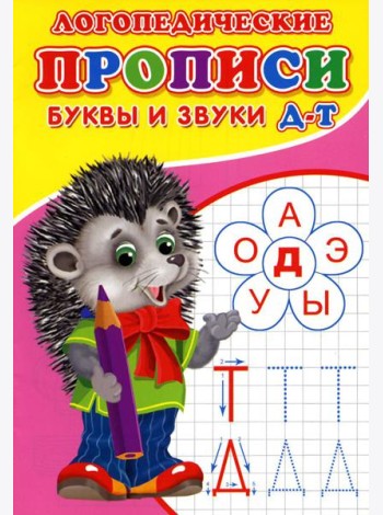 Логопедические прописи. Буквы и звуки Д-Т