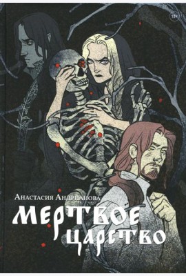 Мертвое царство