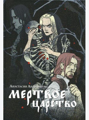Мертвое царство