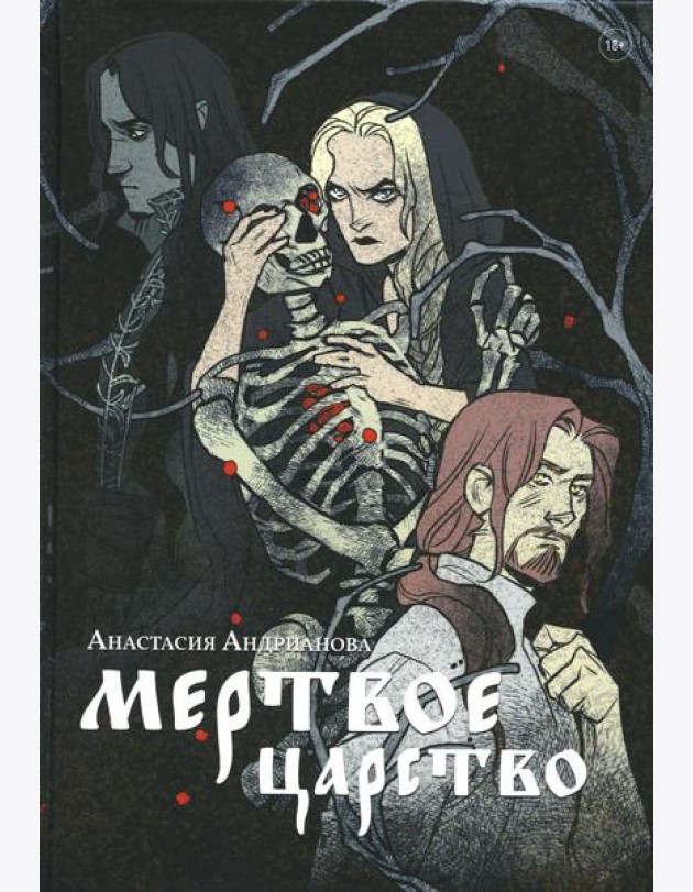 Мертвое царство