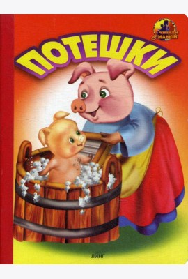 Потешки (1441)