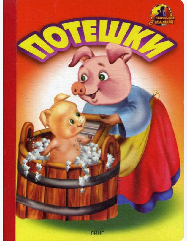 Потешки (1441)