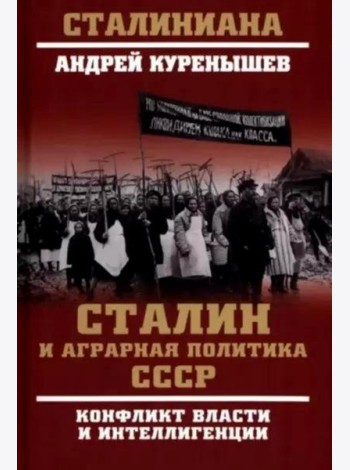 Сталин и аграрная политика СССР. Конфликт власти и интеллигенции