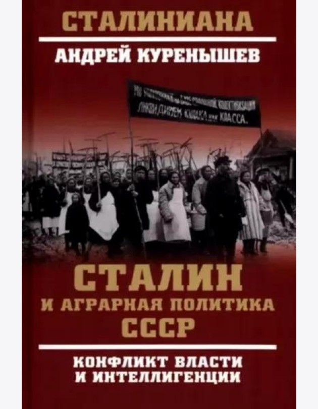 Сталин и аграрная политика СССР. Конфликт власти и интеллигенции