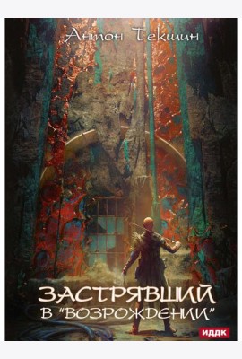Застрявший. Кн. 2. Застрявший в 