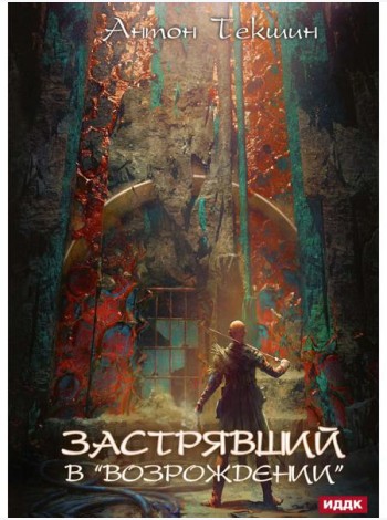 Застрявший. Кн. 2. Застрявший в 