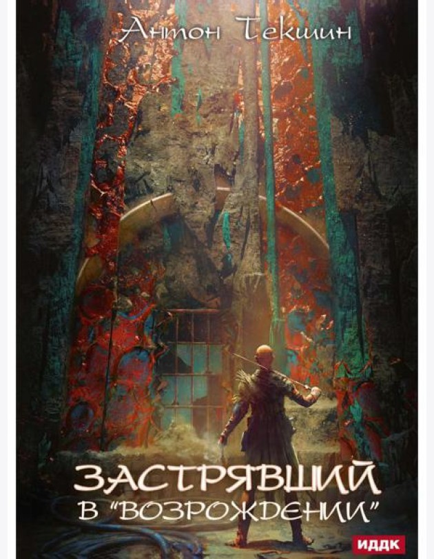 Застрявший. Кн. 2. Застрявший в