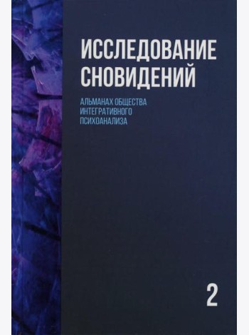 Исследование сновидений-2. Альманах Общества интегративного психоанализа