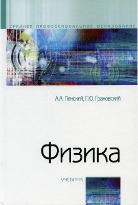 Физика: Учебник. 4-е изд., испр