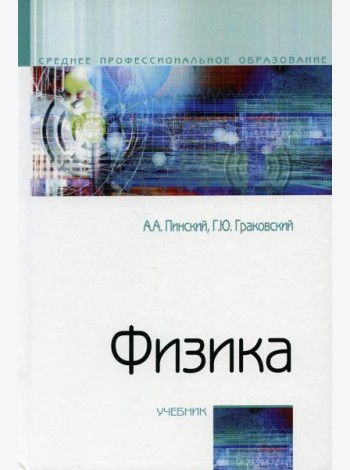 Физика: Учебник. 4-е изд., испр
