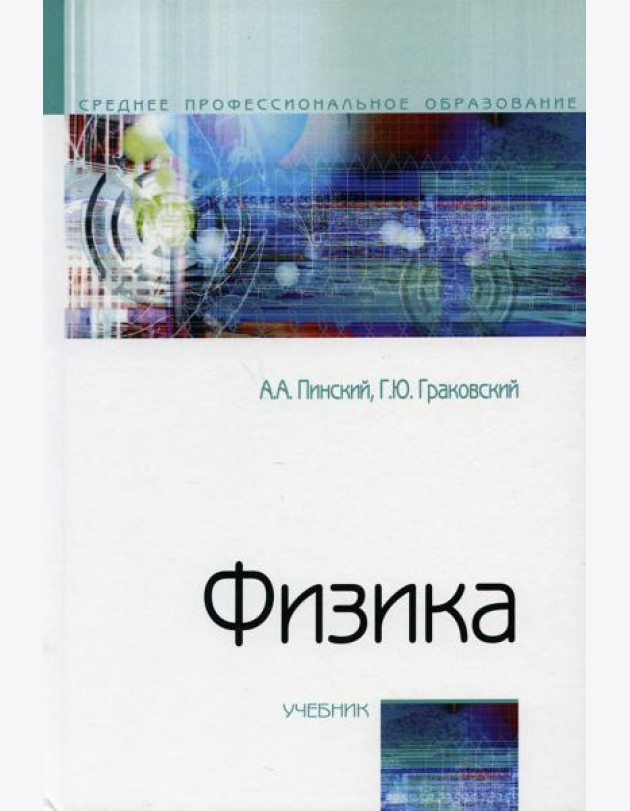 Физика: Учебник. 4-е изд., испр