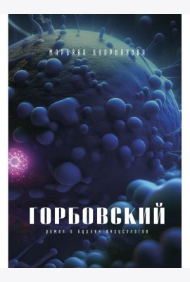 Горбовский