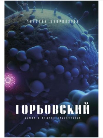Горбовский