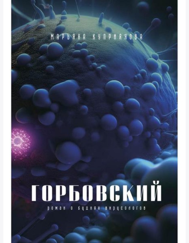 Горбовский