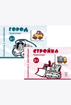 Комплект. Раскраски с наклейками. Стройка. Город (в 2 кн.)