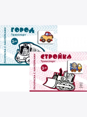 Комплект. Раскраски с наклейками. Стройка. Город (в 2 кн.)