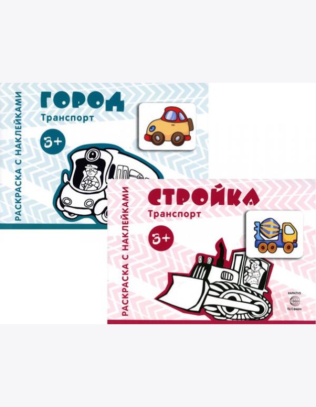 Комплект. Раскраски с наклейками. Стройка. Город (в 2 кн.)