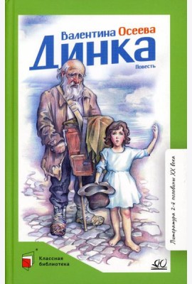 Динка: повесть
