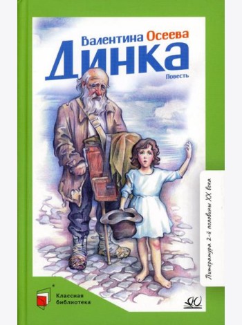 Динка: повесть
