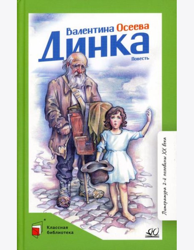 Динка: повесть