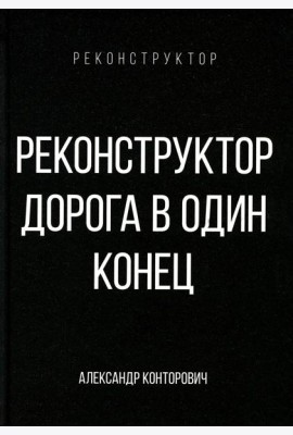 Реконструктор. Дорога в один конец