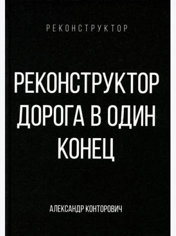 Реконструктор. Дорога в один конец