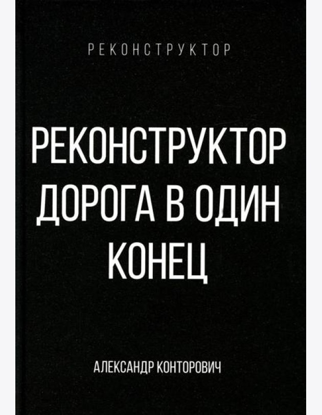 Реконструктор. Дорога в один конец