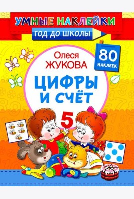 Цифры и счет