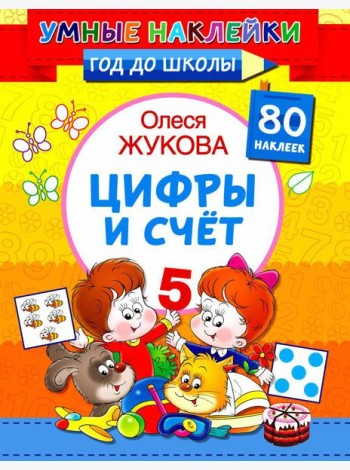 Цифры и счет