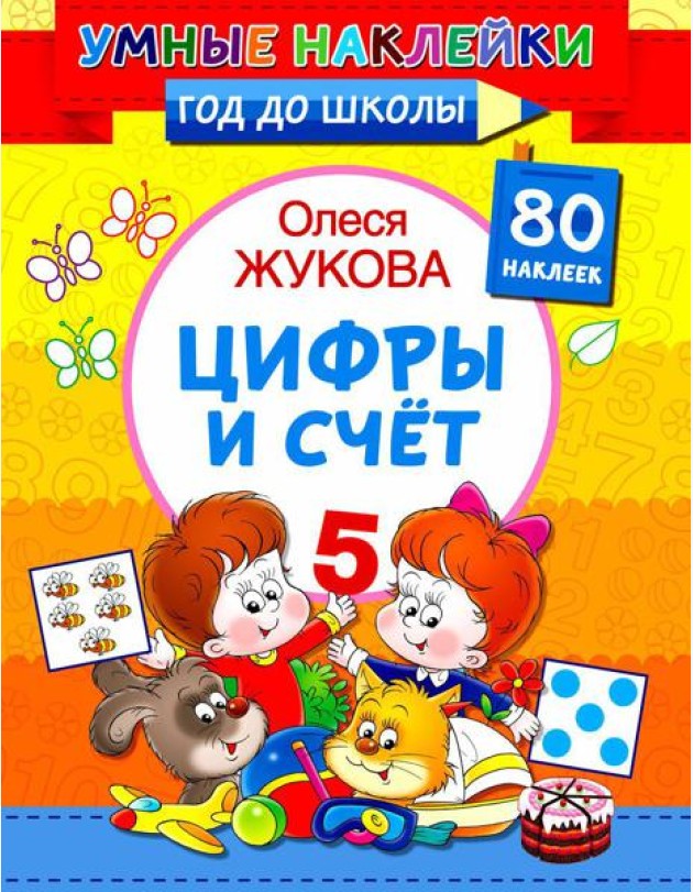 Цифры и счет