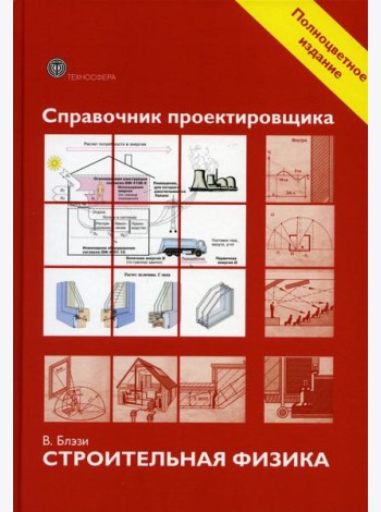Справочник проектировщика. Строительная физика