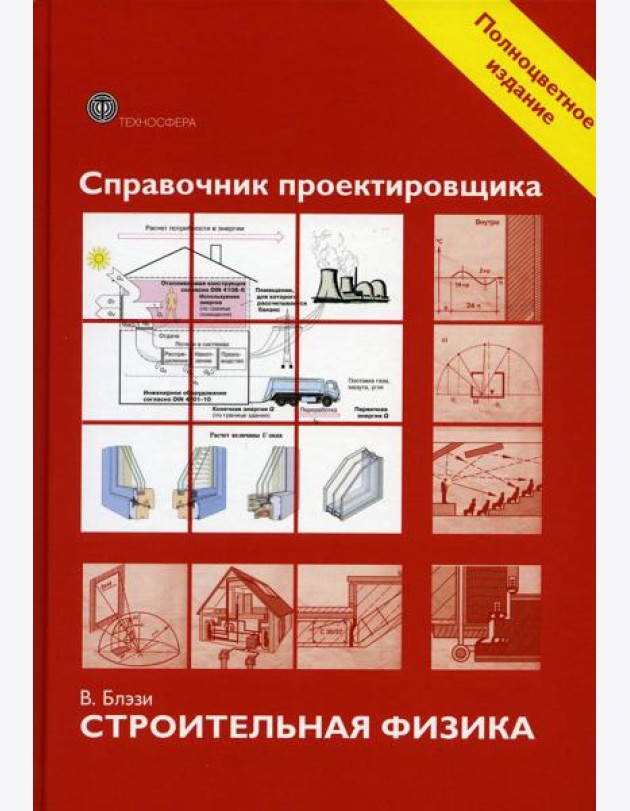 Справочник проектировщика. Строительная физика