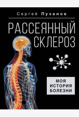 Рассеянный склероз. Моя история болезни