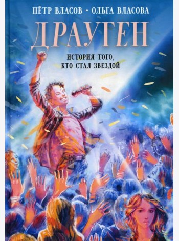 Драуген: История того, кто стал звездой: повесть