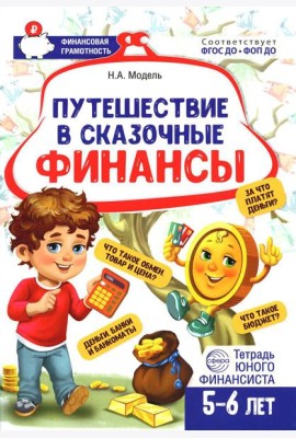 Путешествие в Сказочные Финансы. Тетрадь юного финансиста 5-6 лет